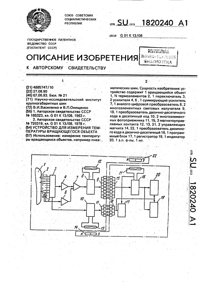 Устройство для измерения температуры вращающегося объекта (патент 1820240)