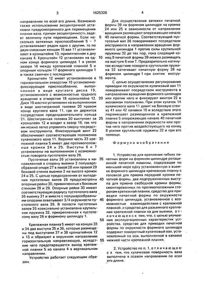 Устройство для крепления гибких печатных форм на формном цилиндре ротационной печатной машины (патент 1625326)
