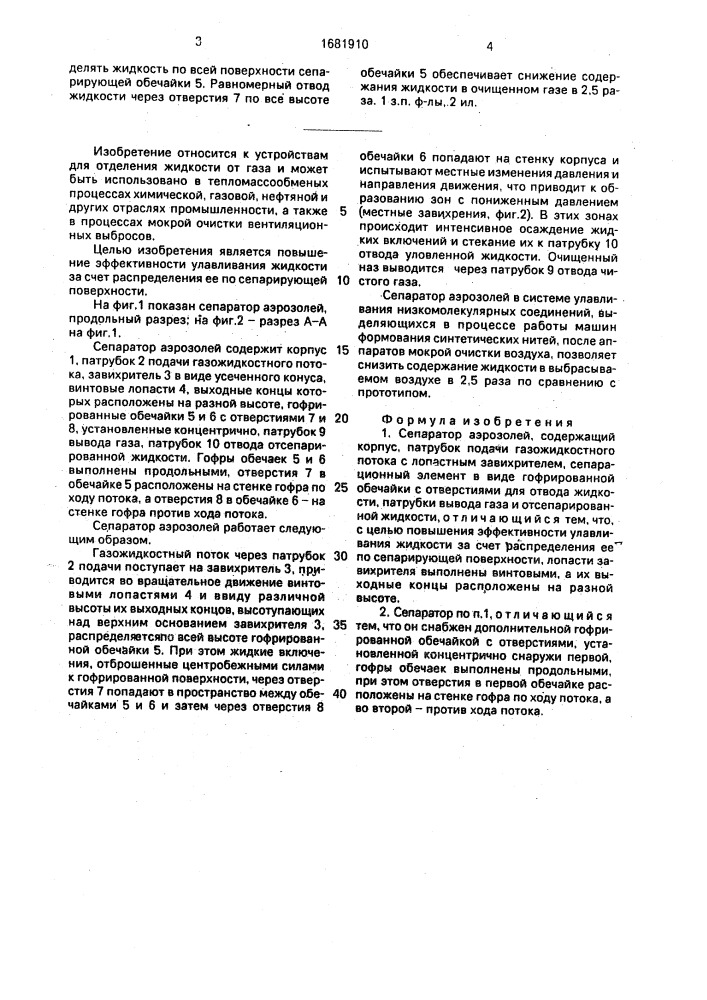 Сепаратор аэрозолей (патент 1681910)