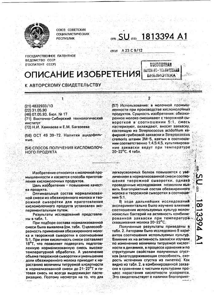 Способ получения кисломолочного продукта (патент 1813394)