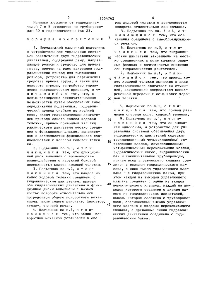 Передвижной наклонный подъемник с устройством для управления системой обеспечения двух гидравлических двигателей (патент 1554762)