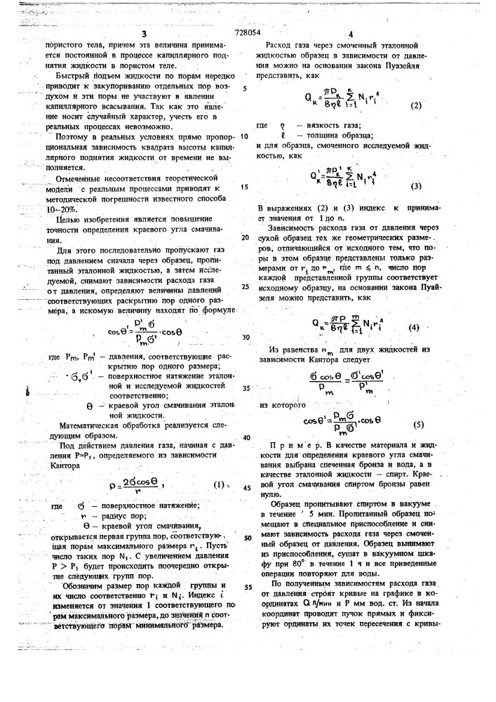 Способ определения краевого угла смачивания (патент 728054)