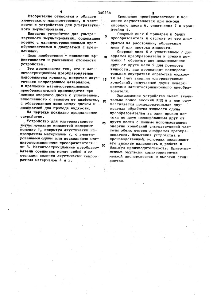 Устройство для ультразвукового эмульгирования (патент 340234)