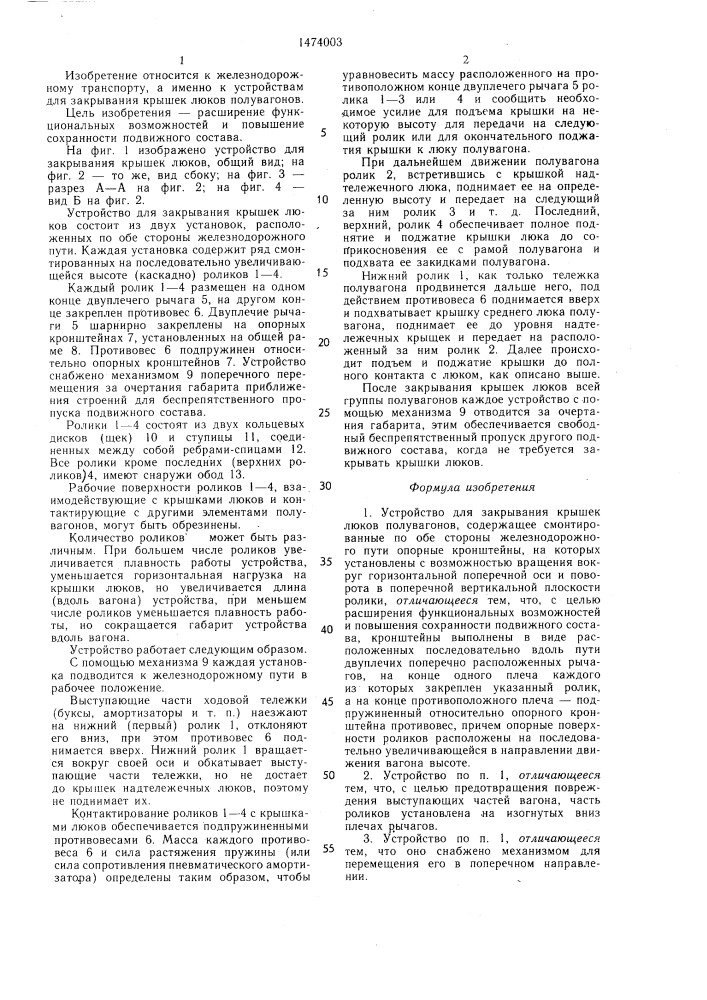Устройство для закрывания крышек люков полувагонов (патент 1474003)