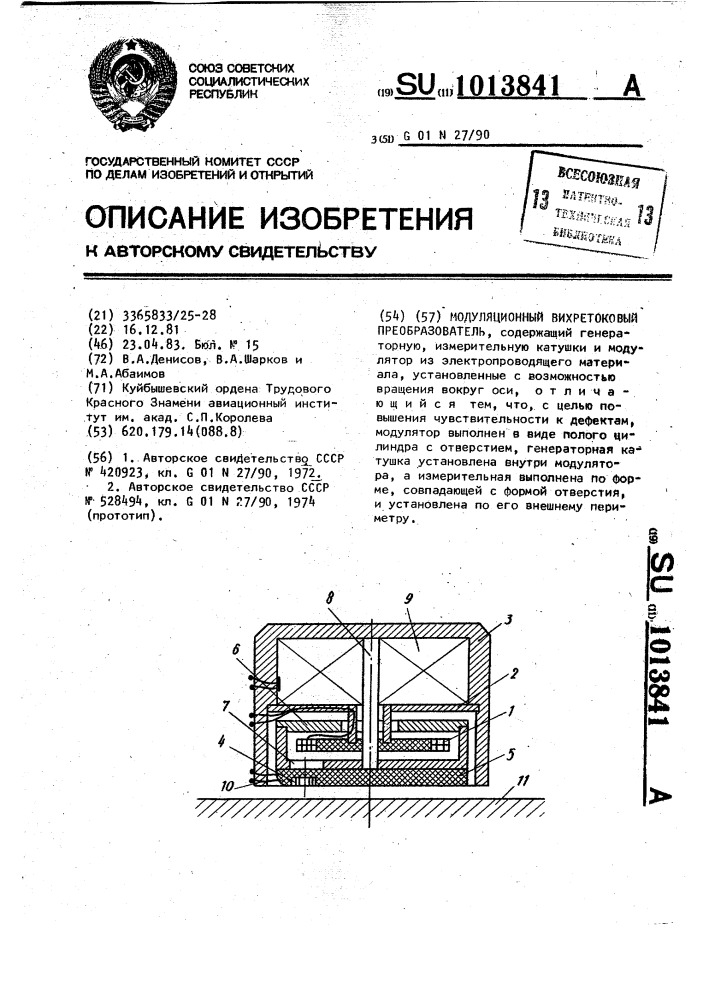 Модуляционный вихретоковый преобразователь (патент 1013841)