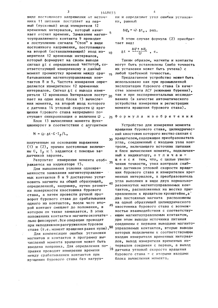 Устройство для измерения момента вращения бурового става, цилиндрический хвостовик которого жестко связан с вращателем (патент 1448033)