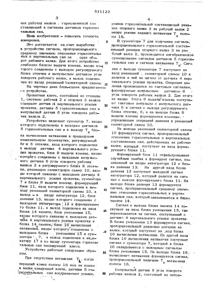 Устройство для измерения натяжения полосы на станах непрерывной прокатки (патент 511122)