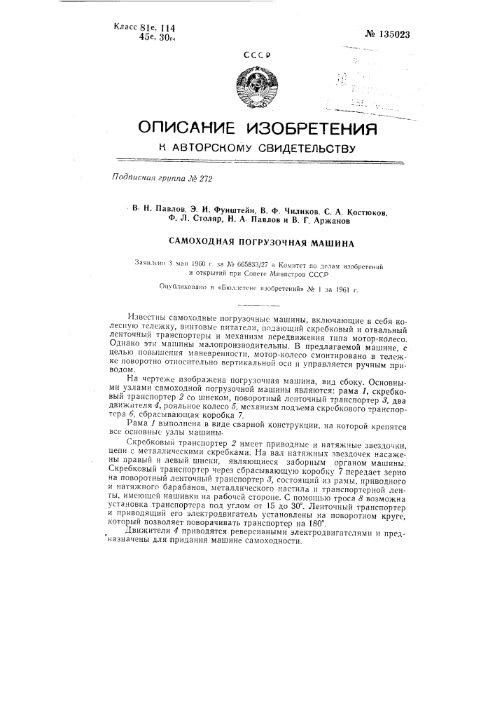 Самоходная погрузочная машина (патент 135023)