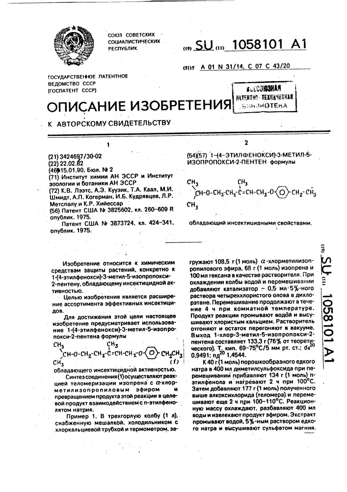 1-(4-этилфенокси)-3-метил-5-изопропокси-2-пентен, обладающий инсектицидной активностью (патент 1058101)