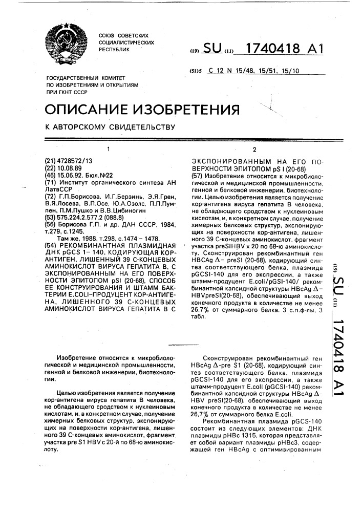 Рекомбинантная плазмидная днк pgcs1-39 с-концевых аминокислот вируса гепатита в, с экспонированным на его поверхности эпитопом р s1(20-68), способ ее конструирования и штамм бактерии е.coli - продуцент кор-антигена, лишенного 39 с-концевых аминокислот вируса гепатита в с экспонированным на его поверхности эпитопом ps1(20-68) (патент 1740418)