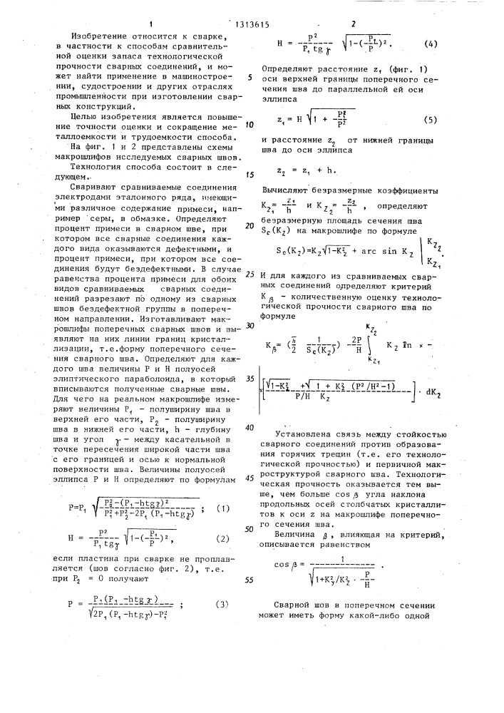 Способ оценки запаса технологической прочности сварных соединений (патент 1313615)