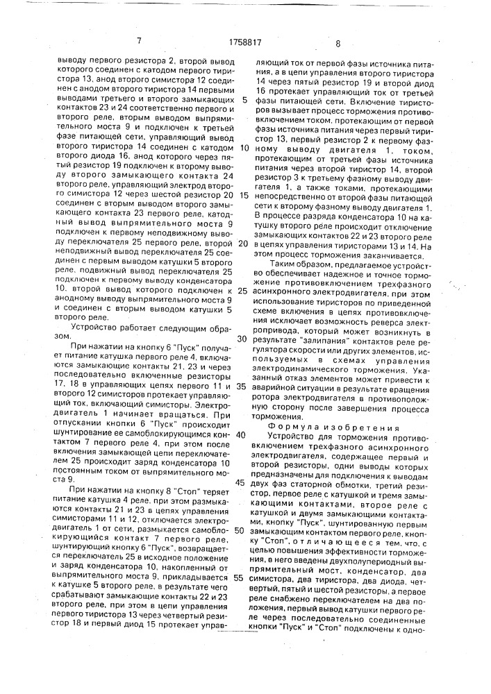 Устройство для торможения противовключением трехфазного асинхронного электродвигателя (патент 1758817)