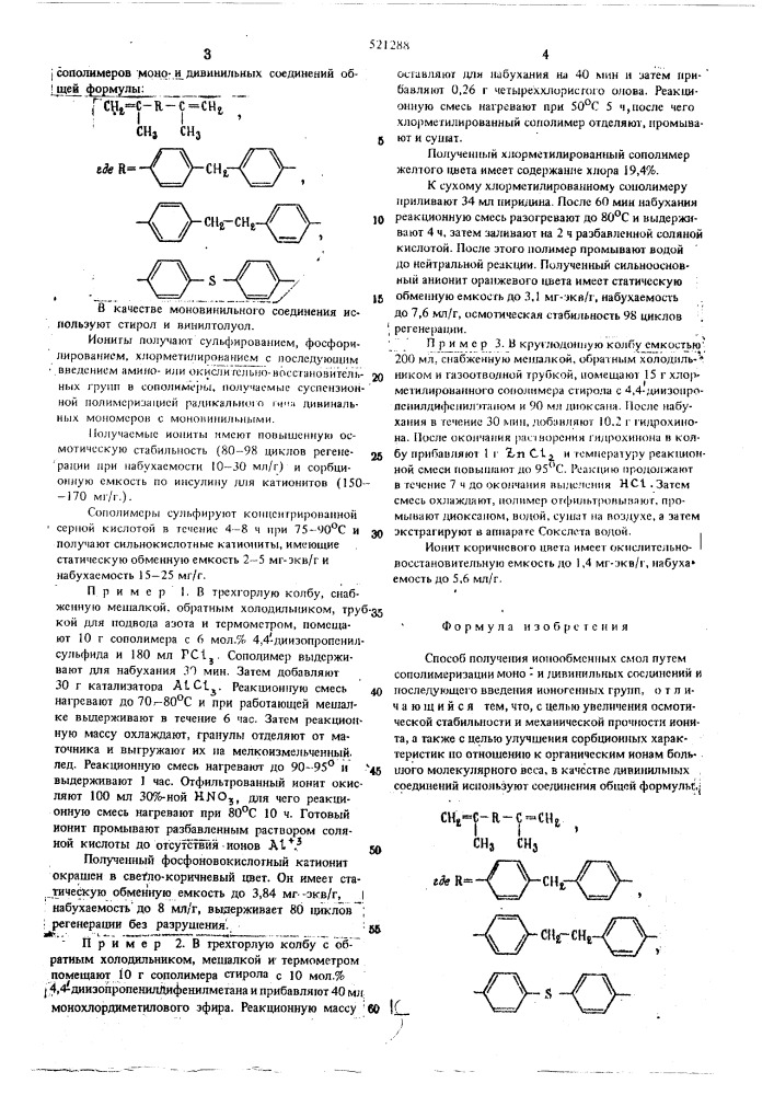 Способ получения ионообменных смол (патент 521288)