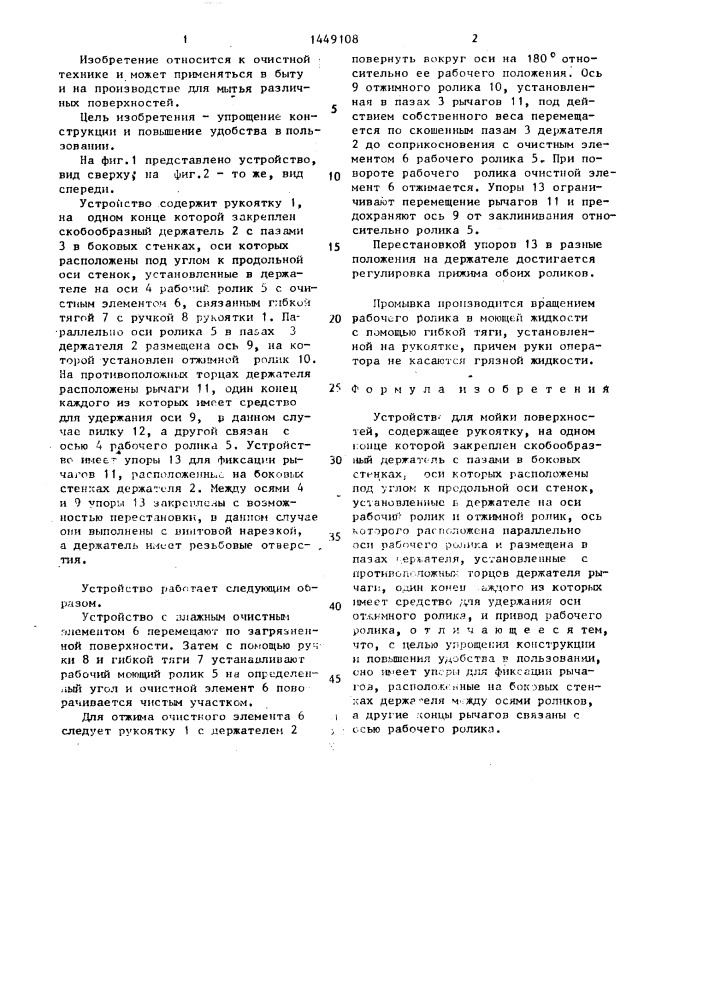 Устройство для мойки поверхностей (патент 1449108)