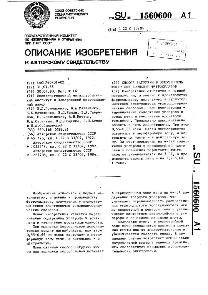 Способ загрузки в электропечь шихты для выплавки ферросплавов (патент 1560600)