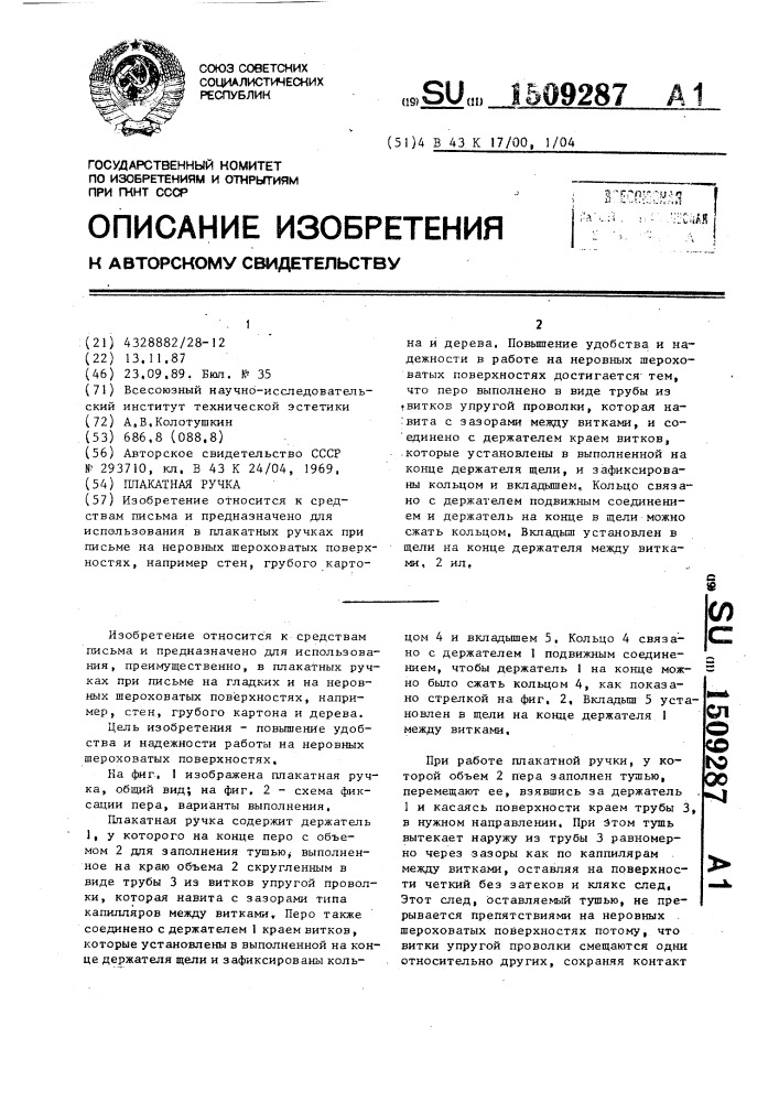 Плакатная ручка (патент 1509287)