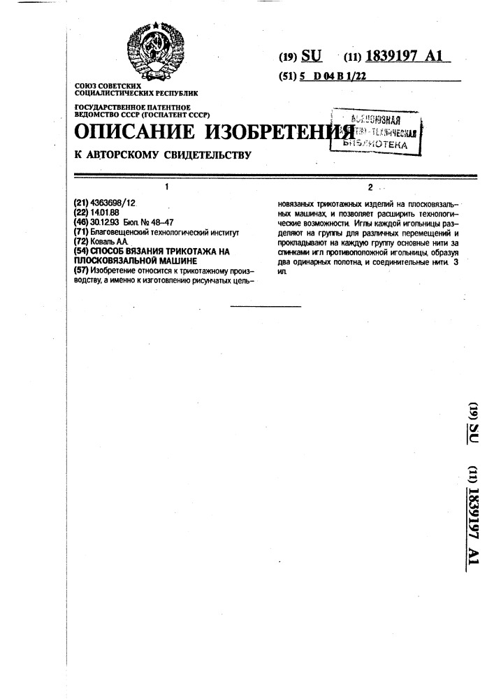 Способ вязания трикотажа на плосковязальной машине (патент 1839197)