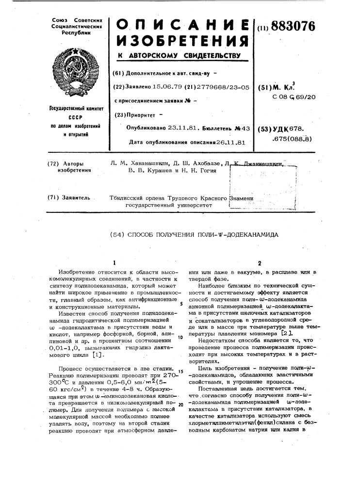 Способ получения поли-w-додеканамида (патент 883076)