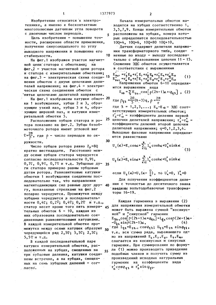 Многополюсный двоичный двухфазный бесконтактный датчик (патент 1377973)