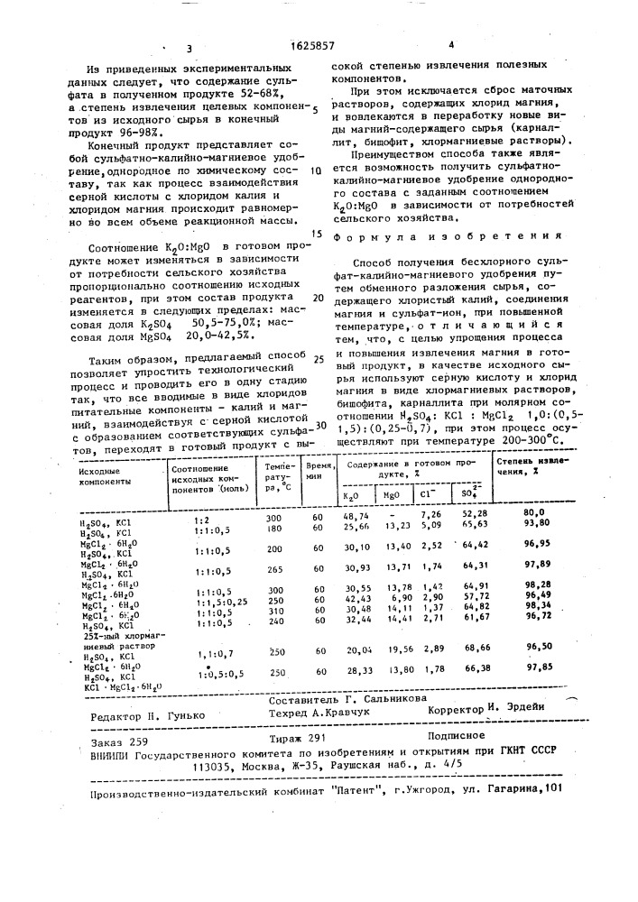 Способ получения бесхлорного сульфат-калийно-магниевого удобрения (патент 1625857)