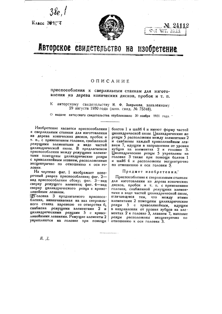 Приспособление к сверлильным станкам для изготовления из дерева конических дисков, пробок и т.п. (патент 24112)