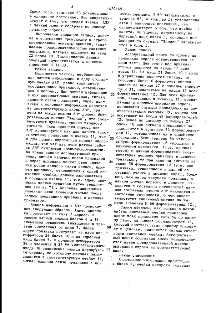 Ассоциативное запоминающее устройство (патент 1429169)