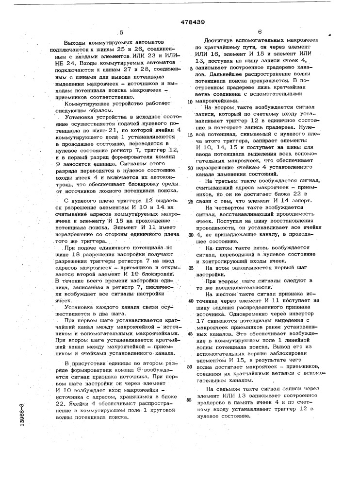 Коммутирующее устройство (патент 478439)