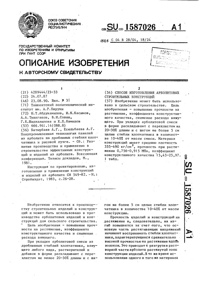 Способ изготовления арболитовых строительных конструкций (патент 1587026)