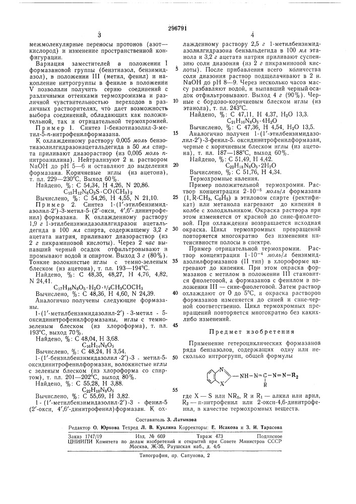 Термохромные вещества (патент 296791)