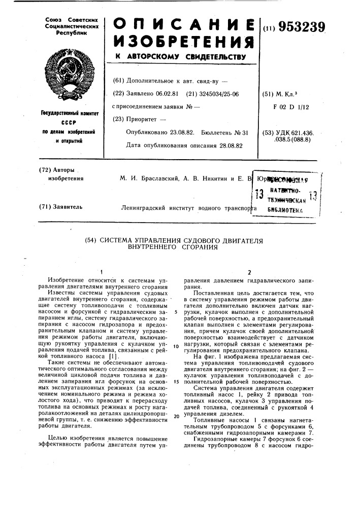 Система управления судового двигателя внутреннего сгорания (патент 953239)