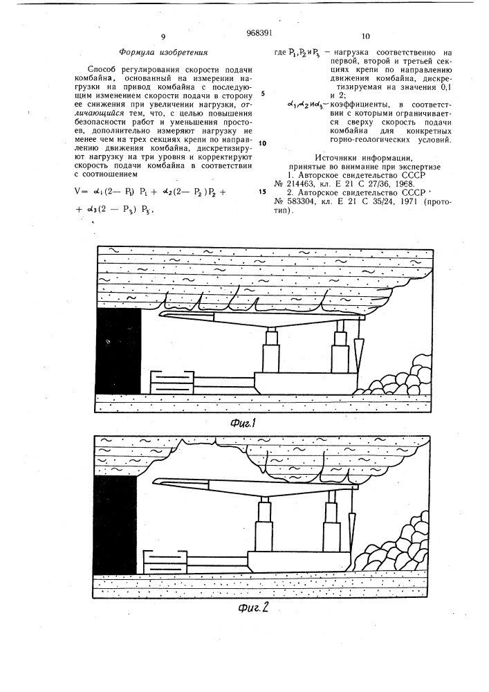 Способ регулирования скорости подачи комбайна (патент 968391)