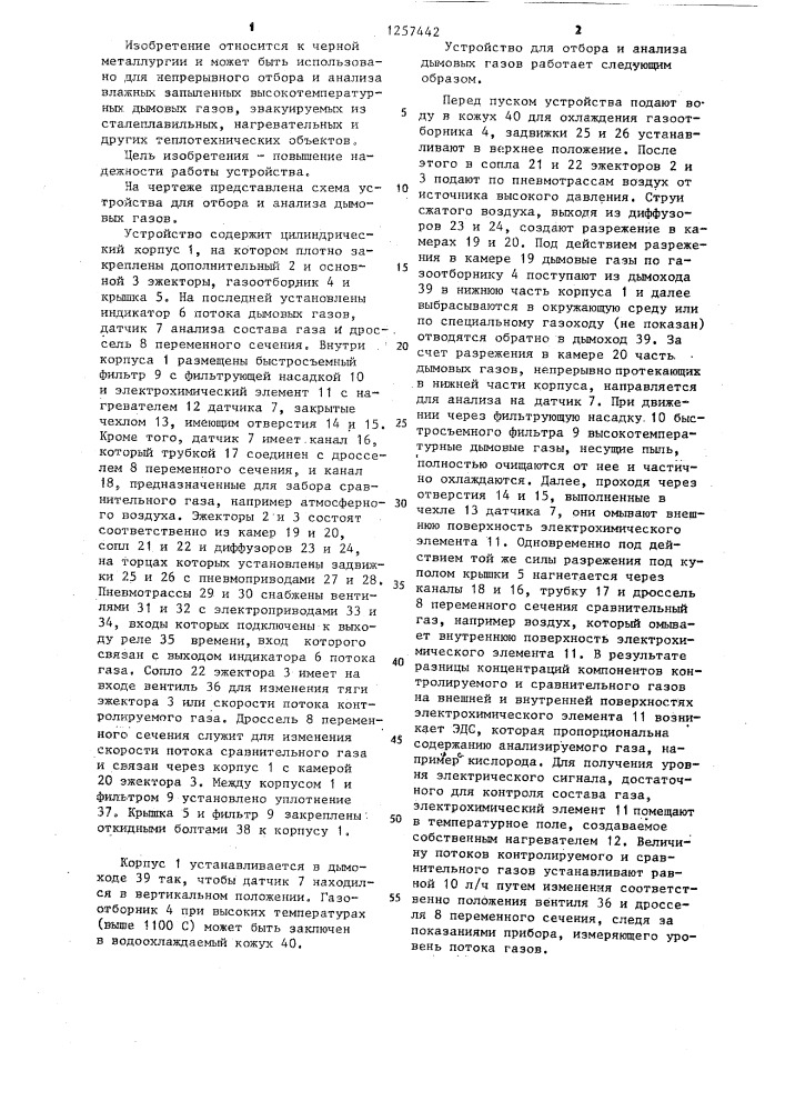 Устройство для отбора и анализа дымовых газов (патент 1257442)