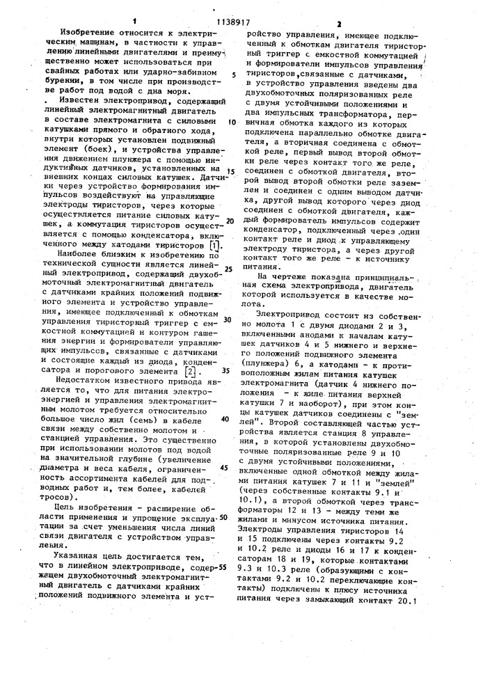 Линейный электропривод (патент 1138917)