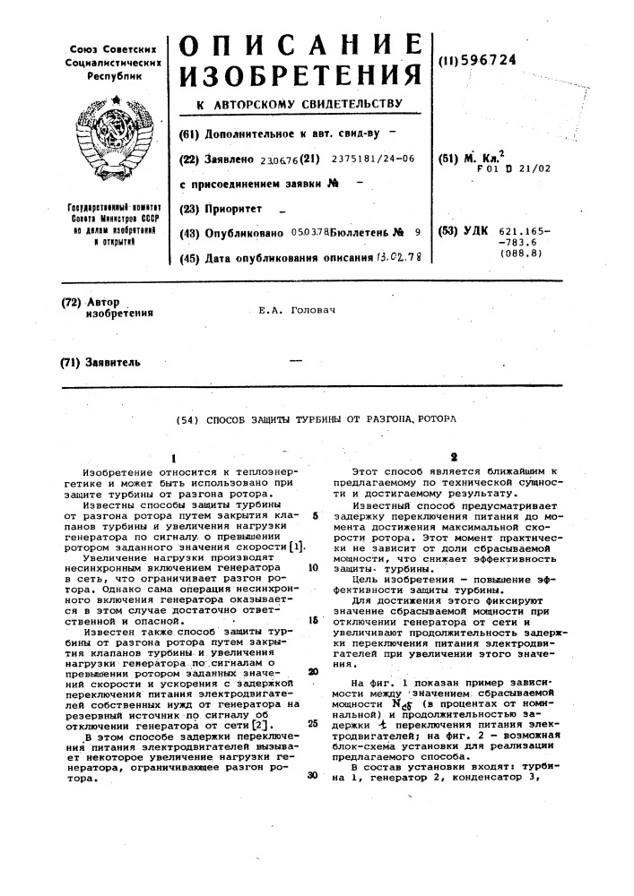 Способ защиты турбины от разгона ротора (патент 596724)