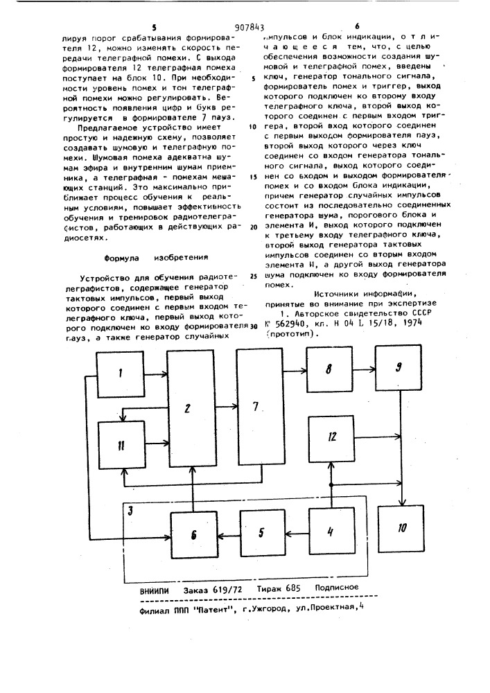 Устройство для обучения радиотелеграфистов (патент 907843)