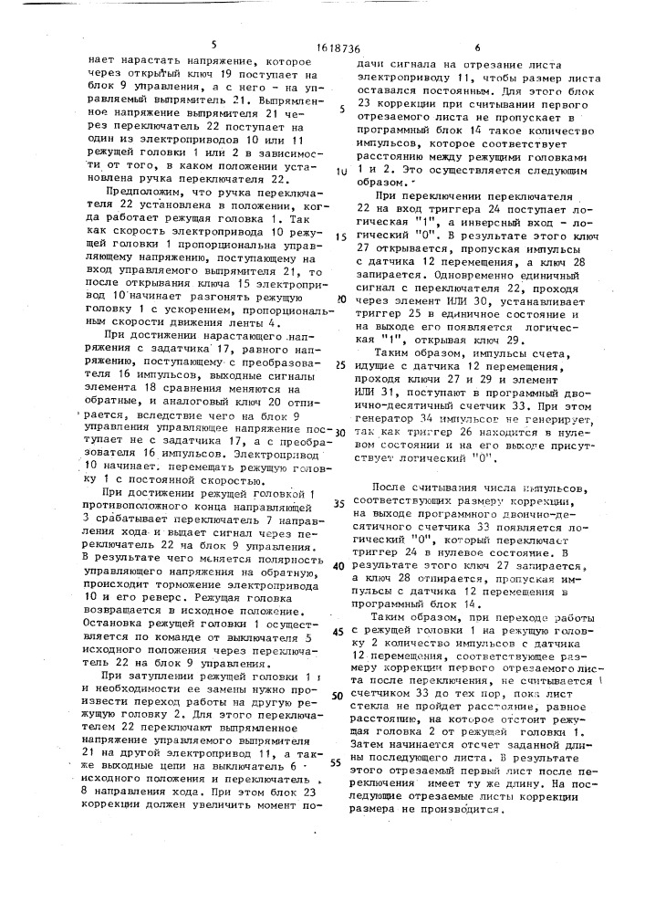 Устройство для управления поперечной резкой ленты стекла (патент 1618736)