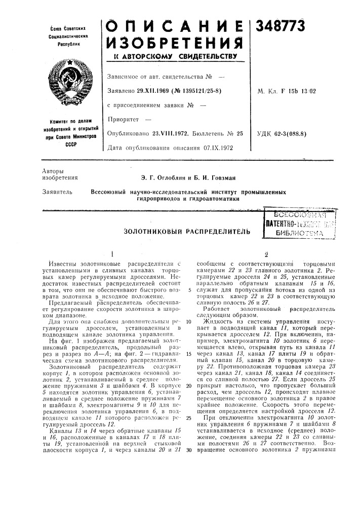 Золотниковый распределитель (патент 348773)