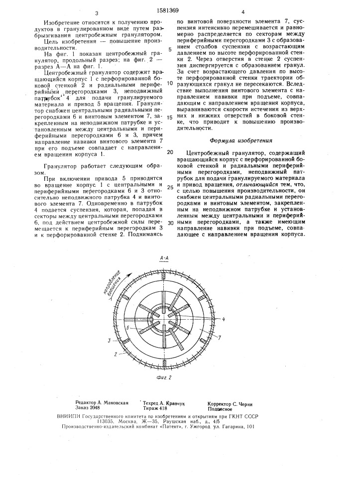 Центробежный гранулятор (патент 1581369)