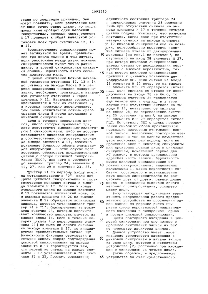 Устройство цикловой синхронизации для внешней памяти (патент 1092510)