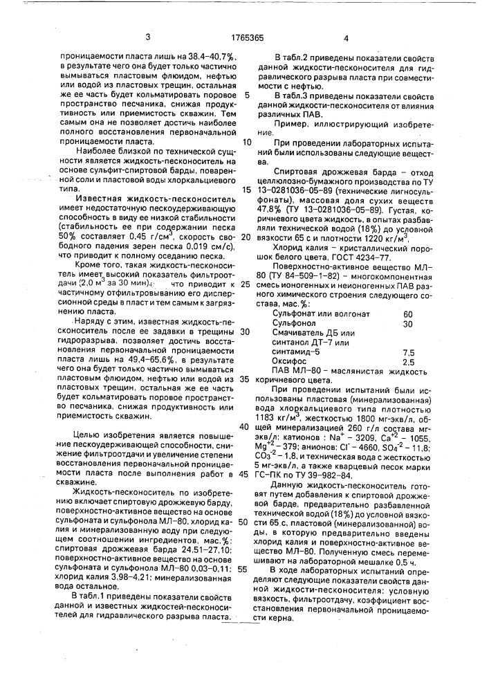 Жидкость-песконоситель для гидравлического разрыва пласта (патент 1765365)