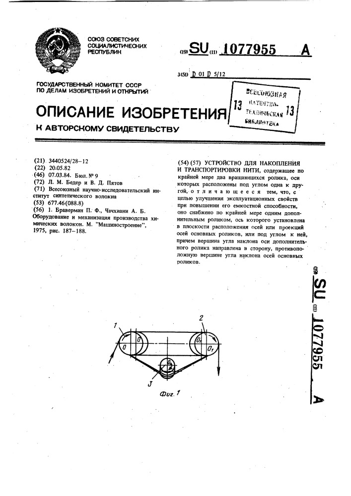 Устройство для накопления и транспортировки нити (патент 1077955)