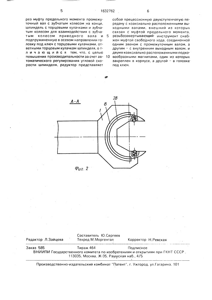Резьбозавертывающий инструмент (патент 1632762)
