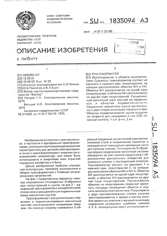 Трансформатор (патент 1835094)
