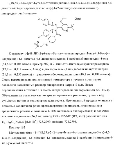 Хиральные цис-имидазолины (патент 2487127)