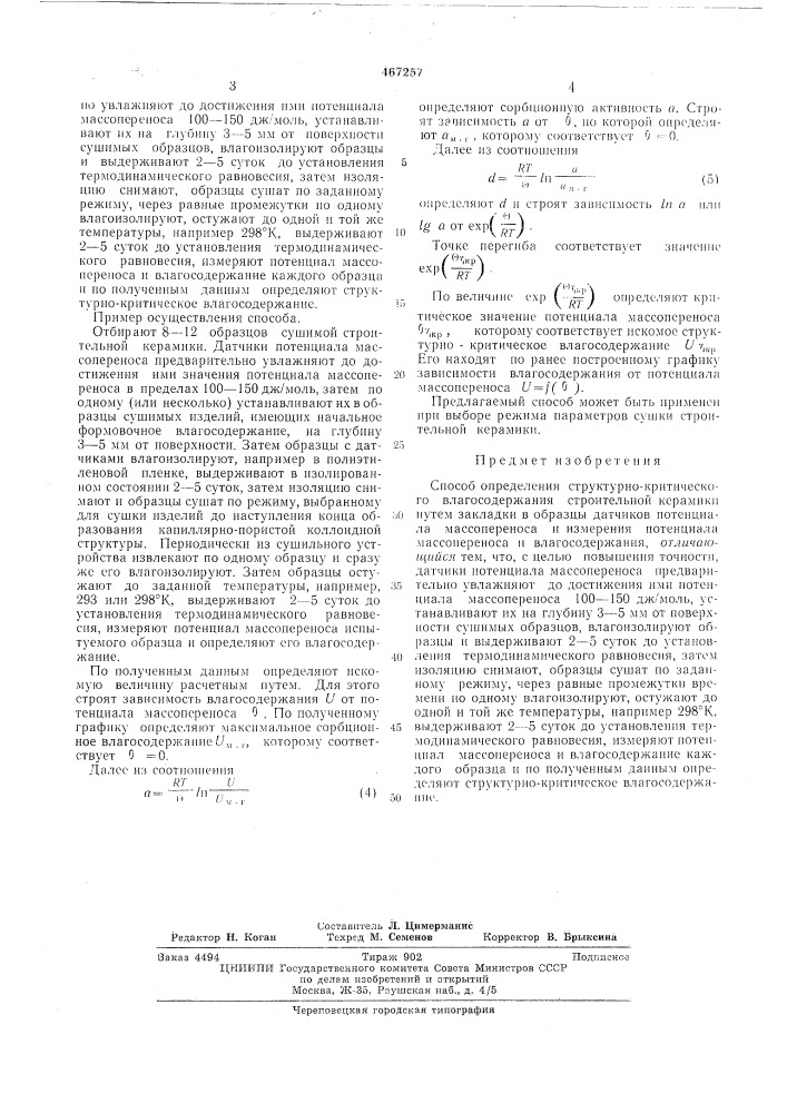 Способ определения структурнокритического влагосодержания строительной керамики (патент 467257)