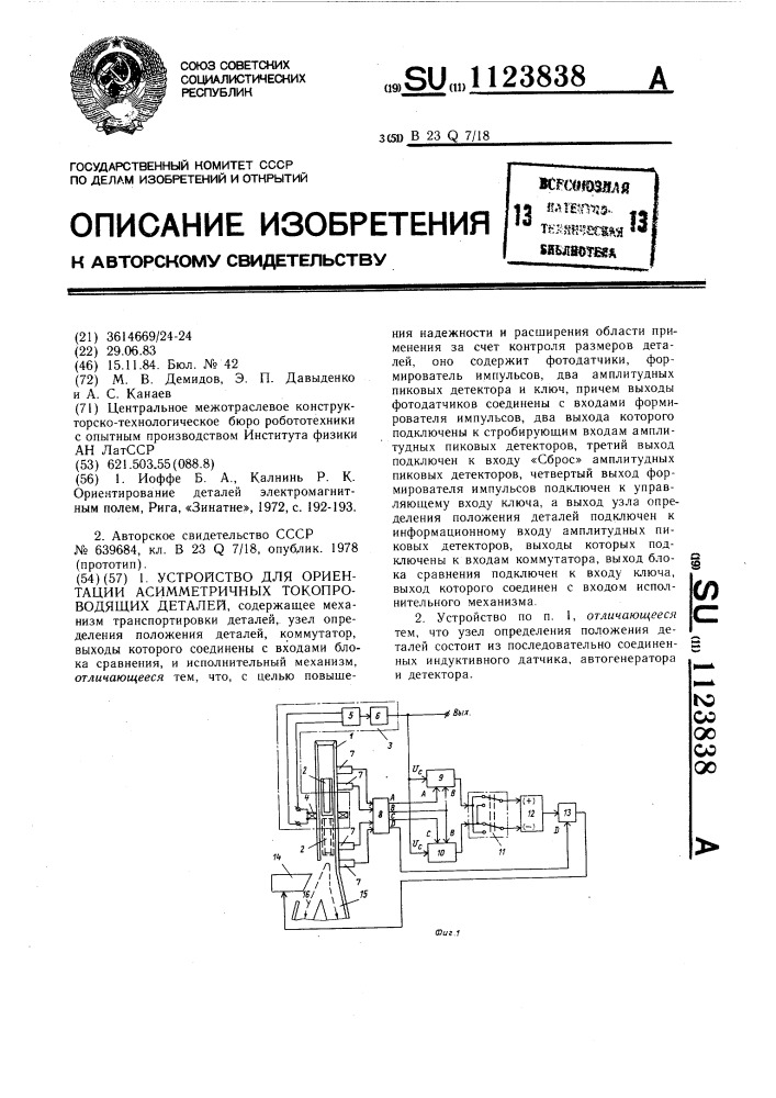 Устройство для ориентации асимметричных токопроводящих деталей (патент 1123838)