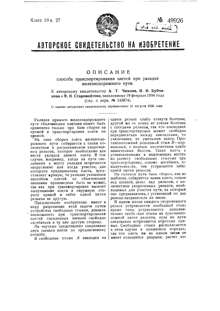 Способ транспортирования плетей при укладке железнодорожного пути (патент 49926)