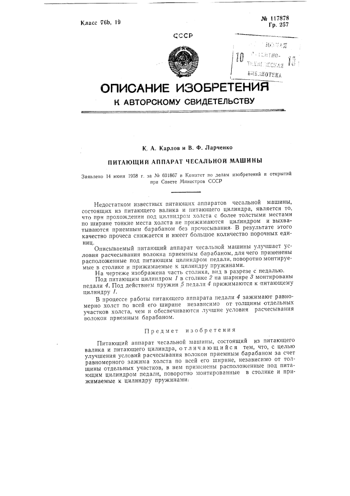 Питающий аппарат чесальной машины (патент 117878)