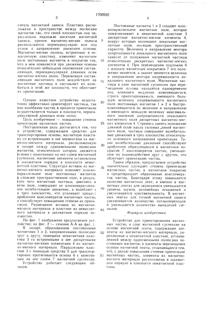 Устройство для ориентирования магнитных частиц в слое магнитной суспензии на основе магнитной ленты (патент 1700592)