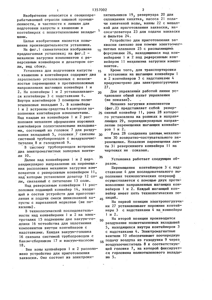 Установка для подготовки капусты к квашению в контейнерах (патент 1357002)